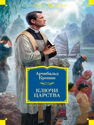 cover image of Ключи Царства